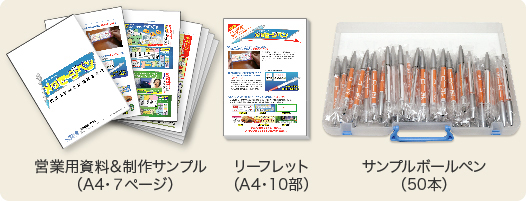 販売促進ツールセット